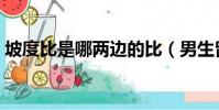 坡度比是哪兩邊的比(男生留長發兩邊剪嗎)