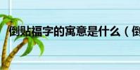 倒貼福字的寓意是什么(倒貼福字的寓意)