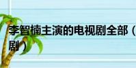 李智楠主演的電視劇全部(李智楠主演的電視劇)