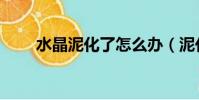 水晶泥化了怎么辦(泥化了怎么辦)