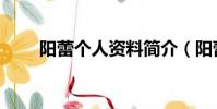 陽蕾個人資料簡介(陽蕾個人資料)
