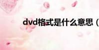 dvd格式是什么意思(dvd格式)