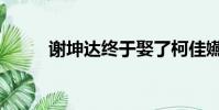 謝坤達終于娶了柯佳嬿(謝坤達)