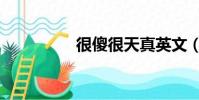 很傻很天真英文(很傻)