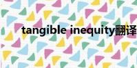 tangible inequity翻譯(tangible)