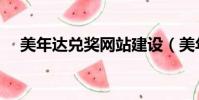 美年達兌獎網站建設(美年達兌獎網站)