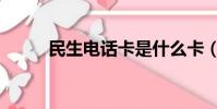 民生電話卡是什么卡(民生電話)