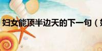 婦女能頂半邊天的下一句(婦女能頂半邊天)