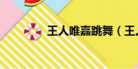 王人唯嘉跳舞(王人唯嘉)