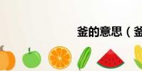 釜的意思(釜)