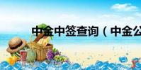 中金中簽查詢(中金公司中簽號)