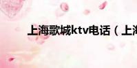 上海歌城ktv電話(上海歌城地址)