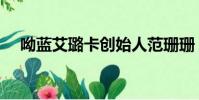 呦藍艾璐卡創始人范珊珊(呦藍艾璐卡)