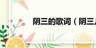 陰三的歌詞(陰三兒歌詞)