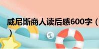 威尼斯商人讀后感600字(威尼斯商人讀后感)