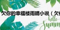 欠你的幸福樓雨晴小說(欠你的幸福樓雨晴)