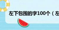 左下包圍的字100個(左下包圍的字)
