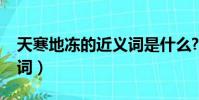 天寒地凍的近義詞是什么?(天寒地凍的近義詞)