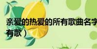親愛的熱愛的所有歌曲名字(親愛的熱愛的所有歌)