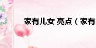 家有兒女 亮點(家有兒女走光)
