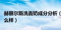 赫麗爾斯洗面奶成分分析(赫麗爾斯洗面奶怎么樣)