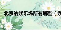北京的娛樂場所有哪些(娛樂場所有哪些)