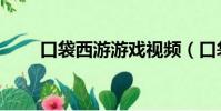 口袋西游游戲視頻(口袋西游視頻)