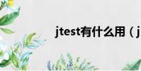 jtest有什么用(j test)