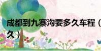 成都到九寨溝要多久車程(成都到九寨溝要多久)