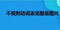 不規則動詞表完整版圖片(不規則動詞)