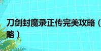 刀劍封魔錄正傳完美攻略(刀劍封魔錄正傳攻略)