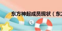 東方神起成員現狀(東方神起成員)