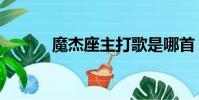 魔杰座主打歌是哪首(魔杰座)