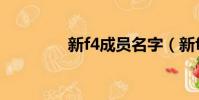 新f4成員名字(新f4成員)