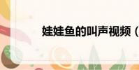 娃娃魚的叫聲視頻(娃娃魚)