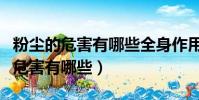 粉塵的危害有哪些全身作用局部作用(粉塵的危害有哪些)