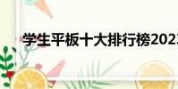學生平板十大排行榜2023(學生平板)