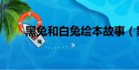 黑兔和白兔繪本故事(黑兔和白兔)