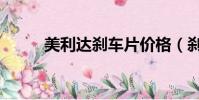 美利達剎車片價格(剎車片價格)