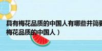具有梅花品質的中國人有哪些并簡要說說他們的故事(具有梅花品質的中國人)