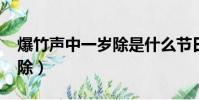 爆竹聲中一歲除是什么節日?(爆竹聲中一歲除)