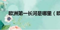 歐洲第一長河是哪里(歐洲第一長河)