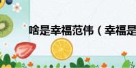 啥是幸福范偉(幸福是什么 范偉)