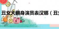 丑女大翻身演員表漢娜(丑女大翻身演員表)