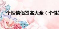 個性情侶簽名大全(個性簽名情侶專用)