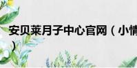 安貝萊月子中心官網(小情人貝萊挨打哪一集)