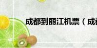 成都到麗江機票(成都到麗江)