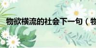 物欲橫流的社會下一句(物欲橫流的社會)