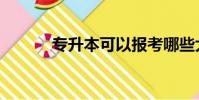 專升本可以報考哪些大學(專)