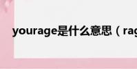 yourage是什么意思(rage是什么意思)